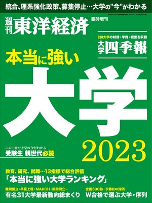 cover image of 本当に強い大学2023